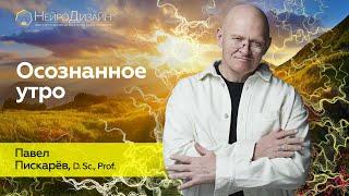 Как правильно ПРОСЫПАТЬСЯ? Продуктивное УТРО / Павел Пискарёв #саморазвитие #магияутра #психология