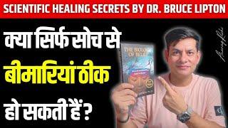 Biggest Scientific Secret of Healing | Doctors Won’t Tell U This | Biology of Belief | Anurag Rishi