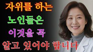 만약 당신이 70세 이상이고 자위를 하고 있다면, 이것만은 꼭 말해두고 싶습니다 / 교훈 / 철학 / 노인의 지혜 / 노년의 삶