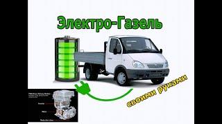 электрическая газель