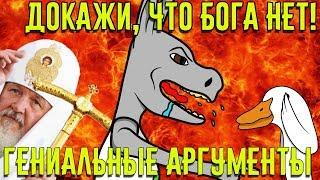 ДОКАЖИ, ЧТО БОГА НЕТ! Гениальные аргументы верующих | Syrix Goose