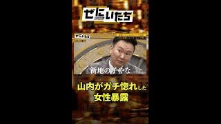 山内ガチ惚れ女性に後輩と「連絡するな」