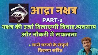 Ardra Nakshatra Part 2 | Chaar Charan