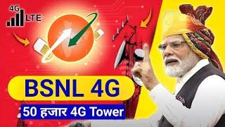 BSNL 4G पूरे भारत में लॉन्च  BSNL Network Problem Solve !