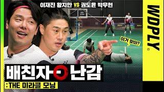 올림픽 메달리스트가 보여주는 초반 3구 디테일.. 왜 월클인지 바로 알겠다.. 이재진/황지만 vs 권도윤/박무현 [WDPLY:배친자들]