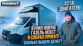 Купил Новую ГАЗель Некст и собрал Свой Проект! Сколько вышло денег?