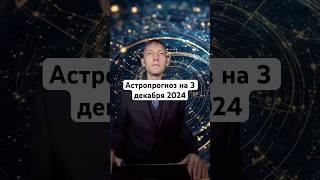 Астропрогноз на 3 декабря 2024 года