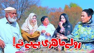 Laraka Bebe - Naak Mein Dam! New Pothwari Drama - Shahzada Ghaffar | Khaas Potohar