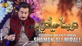 To Bina Hayati Me | Singer Shaman Ali Mirali | Poet Khalid Rodhrani | 2024 |