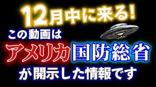 【UFO・宇宙人】これ事実です！アメリカは騒然！政府サイト、公式写真も公開。トランプ氏が12月中に次の発表予定！　　　　　　　　　　　　　　　｜ #UFOの写真　#UAPの写真　#レイキ　#ヒーリング