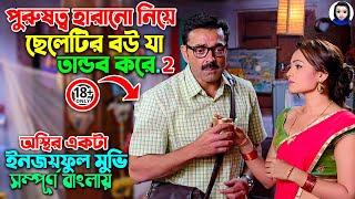 ১৮+ || ক্ষমতা হারানো ৩জন পুরুষের গোপন সমস্যা নিয়ে অস্থির কমেডি|| Movie Explained In Bangla Dubbed