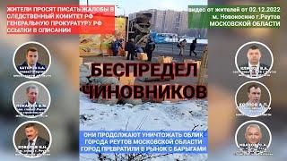 Беспредел чиновников города Реутов. Город превратили в рынок с барыгами. Каторов. Покамин. Ковалев.