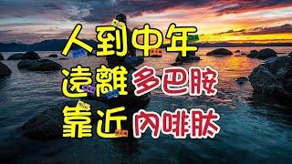 什麼是多巴胺？什麼又是內啡肽？它們的區別又是什麼？多巴胺和內啡肽：為什麼中年人更需要後者？為你一一道來！