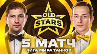 ИГРАЕМ ПРОТИВ ЛУЧШИХ В ЛИГЕ МИРА ТАНКОВ. Old Stars против Hoax