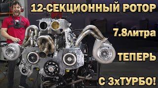 Продолжение - 12-СЕКЦИОННЫЙ РОТОР на 5500+л с | ВОЗВРАЩАЕТСЯ Toyota Celica! | АБСУРД Илона Маска