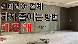 마음 고생 줄이는 턴키 인테리어 꿀팁 / 인테리어 계약서 쓰는법 / 셀프인테리어 비교 /하자 줄이는 법 대공개