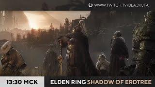 Elden Ring: Shadow of Erdtree #3 - Будь ты проклят, Бээээээйл!
