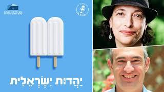 יהדות ישראלית - פרק 7: איך מטפלים באינפלציה בשפה יהודית?