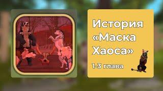 История «Маска Хаоса» 1-3 глава. WildCraft | Валдкрафт