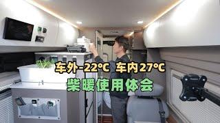 车外零下22度，车内27度，房车极寒之旅，说说柴暖使用体验 Experience of using RV diesel heating system