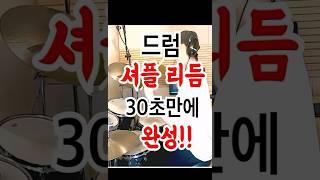 드럼 셔플 기본 리듬 30초면 완성!! #드럼레슨 #shuffle