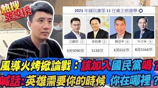 風導火烤掀論戰：該加入國民黨嗎？風導、黃忠喊話張亞中支持者：你需要一個英雄來救你，英雄需要你的時候，你在哪裡？ ｜熱搜發燒榜@中天新聞CtiNews