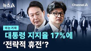 [아는기자]대통령 지지율 17%에…‘전략적 휴전’? / 채널A / 뉴스A