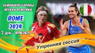 Легкая атлетика. Чемпионат Европы 2024. Финалы Полумарафонов! 3 день-утро / Рим (Италия) 09.06.2024