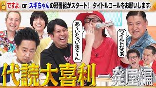 【代読大喜利】スギちゃん×ですよ。×赤嶺総理×スリムクラブ内間×レインボージャンボたかお×R藤本！ですよ。の新ネタに注目！MCモグライダー#まいにち大喜利