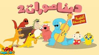 أغنية "الديناصورات 2" الجديدة من آدم ومشمش|NEW "Dinosaurs 2" song - Adam Wa Mishmish