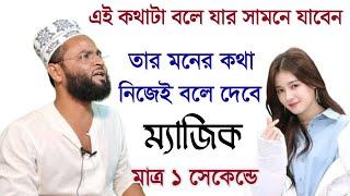 কারো মনের কথা জানতে মাত্র ১ সেকেন্ড সময় লাগবে না গ্যারান্টি ১০০% | Moner Kotha Janar Amol 100% Kaj