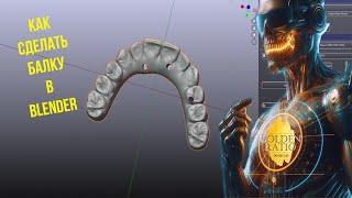 База по B4d: Модуль IBAR в Blender4Dental. Как сделать балку в блендере.