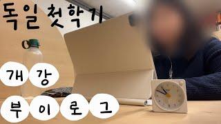 독일 유학 vlog | 드디어 롱디 끝! | 석사 첫학기  개강 | 독일 겹벚꽃 | 스터디 브이로그