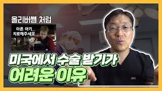 미국의료알기: 미국에서 수술받기 어려운 이유, 의료비청구서 폭탄의 이유