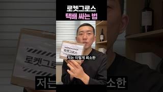 쿠팡 로켓그로스 입고 포장하는 방법