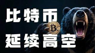 比特币合约2025｜比特币反弹承压，精准验证昨日思路！会员群多单获利逃顶！比特币今天继续看空 ，高空思路要延续。｜以太坊行情分析｜DOGE｜SOL｜PEPE｜BTC｜ETH｜XRP｜ADA｜TRUMP