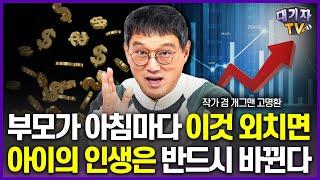 딱 이렇게 외쳐보세요!! 아이와 부모 인생이 180도 달라집니다(고명환 개그맨 겸 작가)