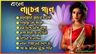 Bangla adhunik gan ।। Nacher gan ।। বাংলা নাচের গান