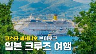 코스타 세레나호 5박6일 브이로그 몰아보기 | 100만원대 부산출발 일본크루즈여행 (하코다테, 아오모리) | costa serena