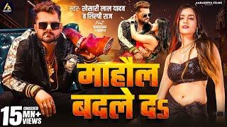 Video | माहौल बदले दs | #Khesari Lal Yadav | Mahaul Badle Da | #Shilpi Raj | Bhojpuri Song 2024