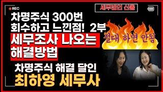 차명주식 찾아오는 방법 차명주식 회수방법  명의신탁주식 찾아오는 방법  세무법인 신율