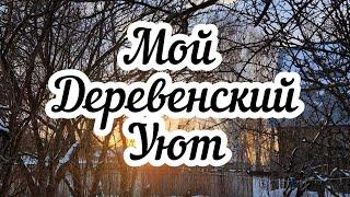 Мой деревенский уют