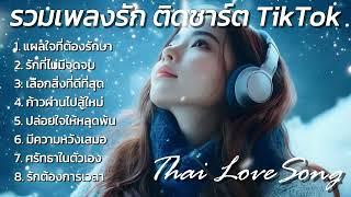 รวม Playlist เพลง ไทยยอดนิยม 2024 : Thai Love Song Thai pop Music รวมเพลงรัก ติดชาร์ต TikTok