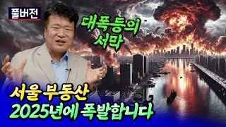 2025년 서울 집값 폭발할 수밖에 없는 이유ㅣ건희아빠 풀버전 [후랭이TV]