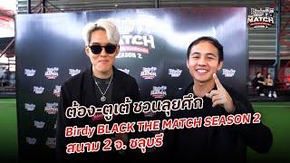 ต้อง-ตูเต้ ชวนลุยศึก Birdy BLACK THE MATCH SEASON 2 สนาม 2 จ. ชลุบรี