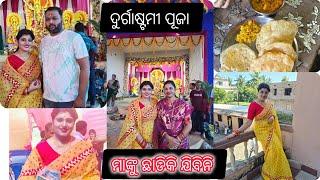 ଦୁର୍ଗାଷ୍ଟମୀ ପୂଜା ||ଉପାସ ରେ ତିଆରି ହେଲା କଣ ସବୁବେଳେ ଖାଇବା ||ମା ଲୋ ମା ଦୁର୍ଗା ମା ||କେମିତି ଲାଗୁଚି saree|