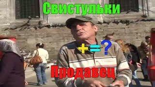 Как свистят в  Стамбуле. Это интересно