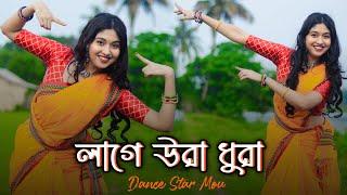 Laage Ura Dhura | Dance Cover | (লাগে উরা ধুরা)| Toofan | Chorki | Dance Star Mou