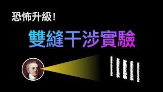 恐怖程度不斷升級！最完整的雙縫干涉實驗演變史【邊界系列】️ 想開億點