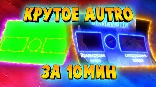 Видео урок. КАК сделать крутое аутро (OUTRO) за 10 мин.